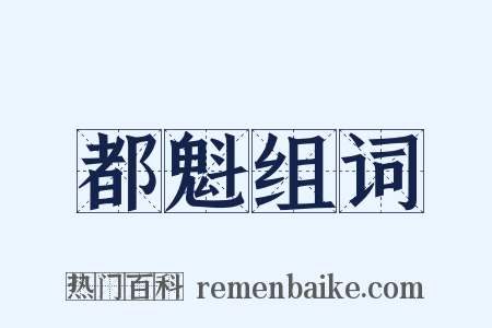 都魁组词是什么意思的图片